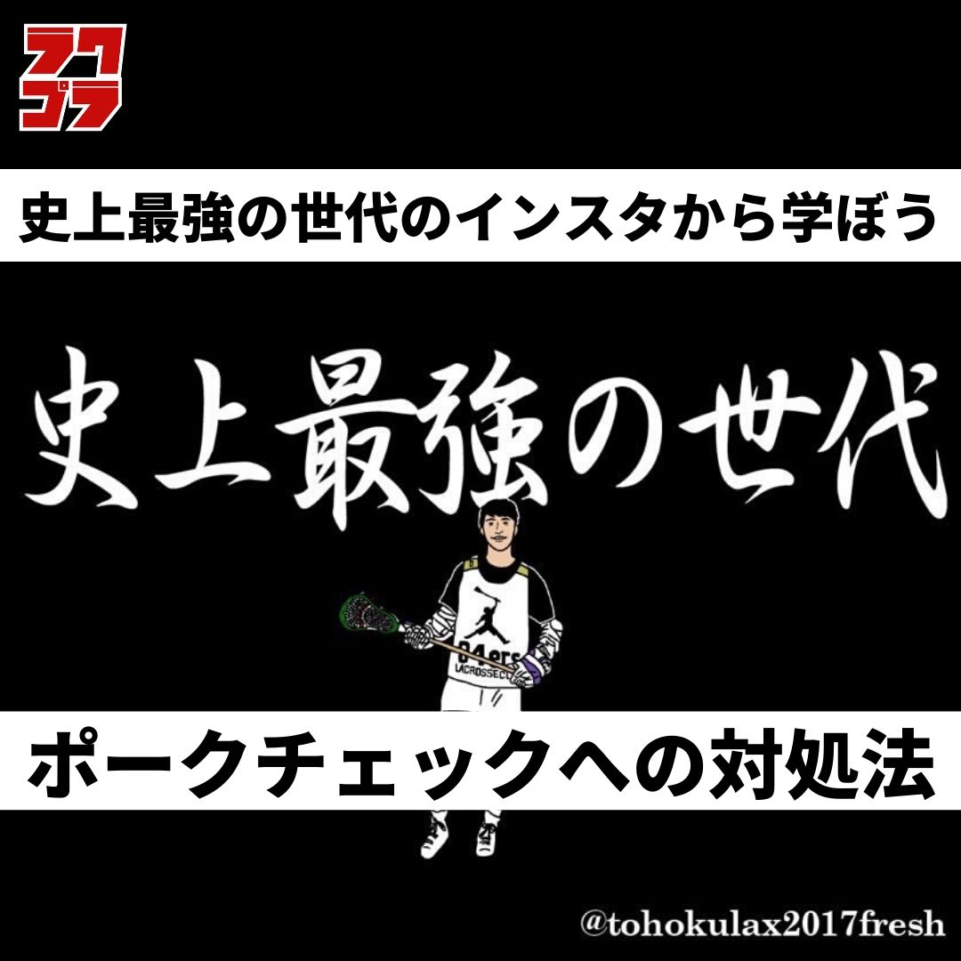 男子ラクロス】ポークチェックへの対処法｜史上最強の世代