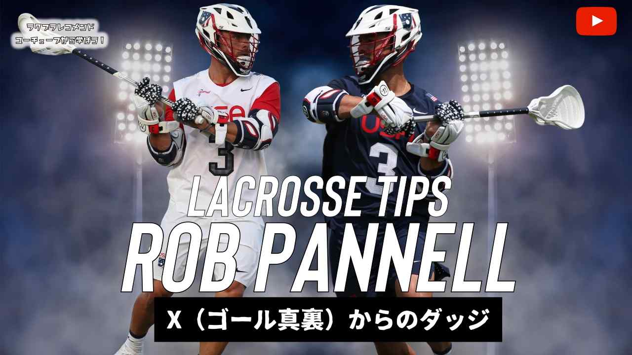 男子ラクロス】Xからのダッジ｜Rob Pannell