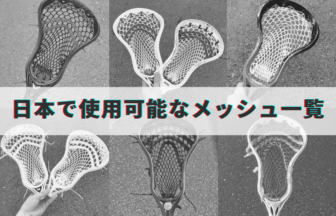 男子 ラクロス クロス ラクロス 道具 男子ラクロス 日本で使用可能な 