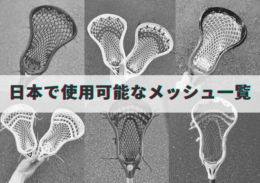 ラクロス防具使用半年未満 （ラクロス防具メッシュ【使用半年未満 