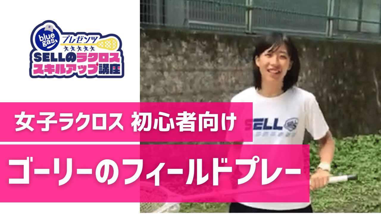 女子ラクロス】ゴーリーのフィールドプレー｜SELLのラクロススキル 